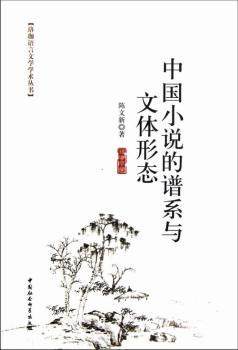 正版 中国小说的谱系与文体形态 陈文新著 中国社会科学出版社 9787516112441 可开票