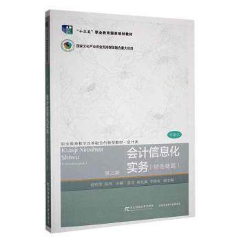 正版 会计信息化实务(财务链篇)(第3版) 曾玲芳，陈玲主编 东北财经大学出版社 9787565445811 可开票
