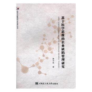 正版 基于医学思维的企业缺陷管理研究 唐书林著 哈尔滨工程大学出版社 9787566114297 可开票