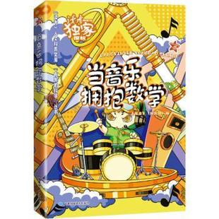 读者人文科普文库 读者·校园版 社有限责任公司 正版 编辑部 有趣 当音乐拥抱数学 科学丛书 甘肃科学技术出版 9787542425584