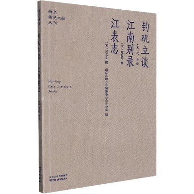 正版 钓矶立谈 江南别录 江表志 (宋)佚名,(宋)陈鹏年,(宋)郑文宝 南京出版社 9787553336428 可开票