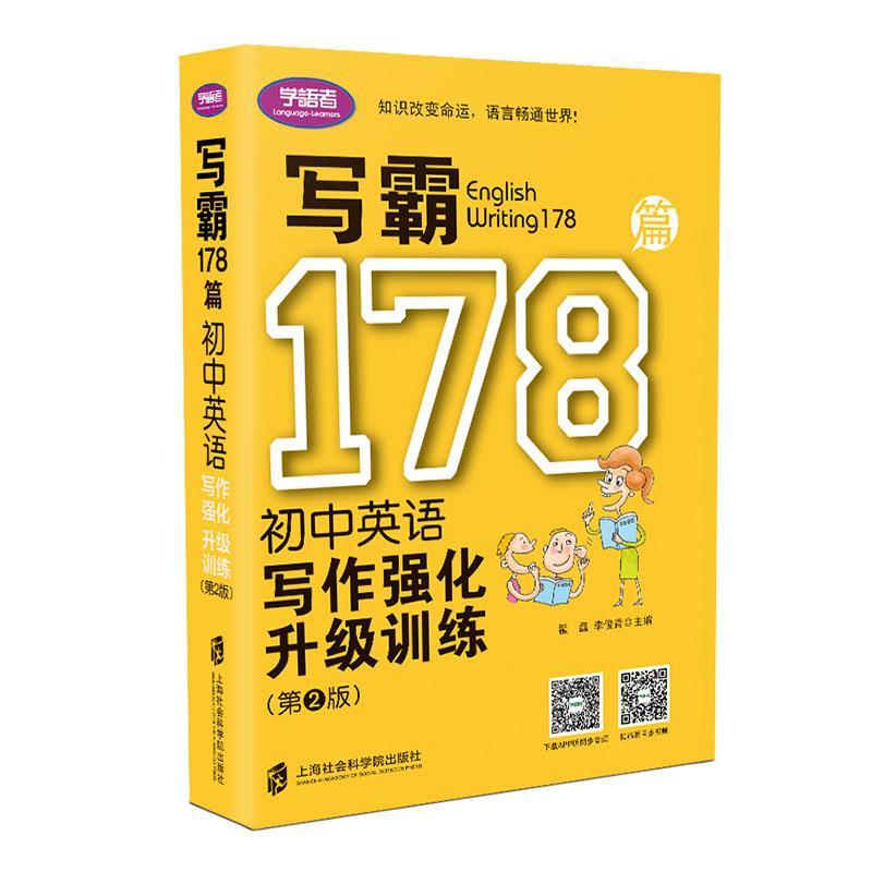 写霸178篇:初中英语写作强化升级训练9787552027853翟磊上海社会科学院出版社