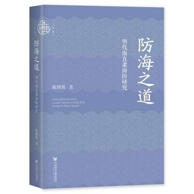 正版 防海之道：明代南直隶海防研究 陈博翼|责编:陈肖寒 社科文献 9787522816210 可开票