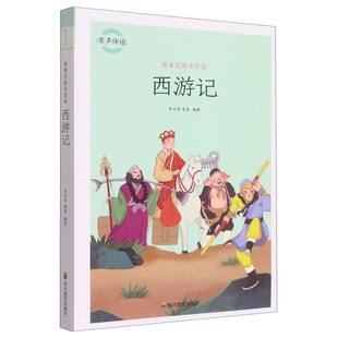 编者 任舸 可开票 责编 ZY跟着思维导图读西游记 9787540877811 李兴海 四川教育 正版 秦泉