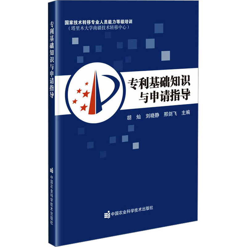 正版 专利基础知识与申请指导 胡灿、刘晓静、邢剑飞 中国农业科学技术出版