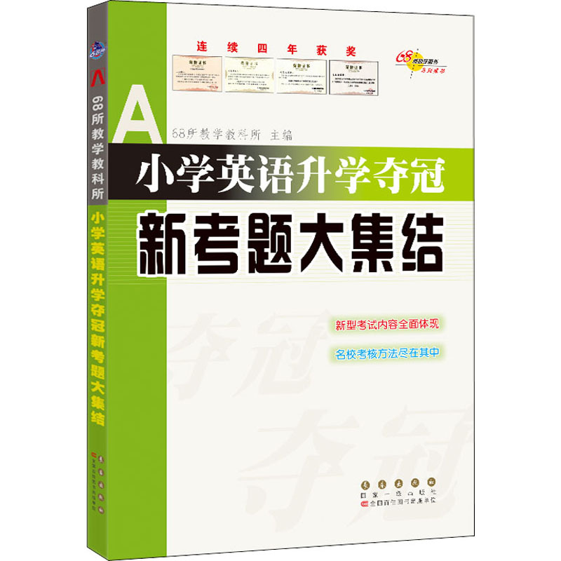 正版 小学英语升学夺冠新考题大集结 作者 长春出版社 9787544561365 可开票