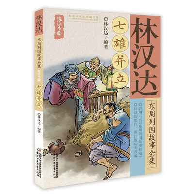 正版 汉达周列国故事全集悦读本（四）——七雄并立 林汉达 中国少年儿童出版社 97875148499 可开票