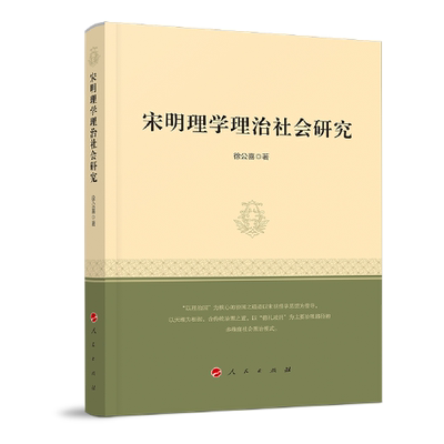 正版 宋明理学理治社会研究 徐公喜著 人民出版社 9787010201931 可开票