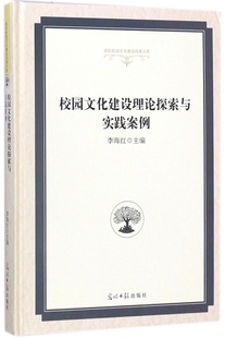 光明日报出版 社 校园文化建设理论探索与实践案例 9787519441647 可开票 李海红主编 正版