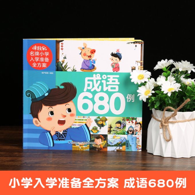 正版 米拉朵小学入学准备全方案（成语680例） 葫芦弟弟 福建科技 9787533561420