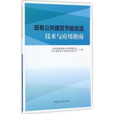 正版 既有公共建筑节能改造技术与应用指南 上海市建筑建材业市场管理总站, 华东建筑设计研究院有限公司主编 中国建筑工业出版社