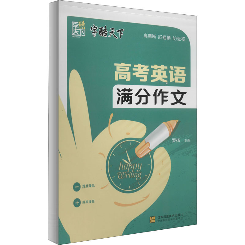 正版高考英语满分作文罗扬编江苏凤凰美术出版社 9787534480232可开票