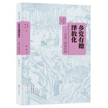 正版 乡有德泽教化:万历三贤话吕坤 杨波 大象出版社有限公司 9787534797651 可开票