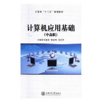 正版计算机应用基础:中高职马建普,顾显明,刘庆祥上海交通大学出版社有限公司 9787313203847可开票