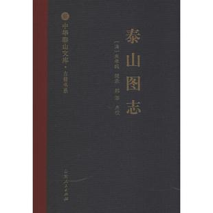 山东人民出版 可开票 泰山管委会 正版 著 9787209119054 泰山图志 社