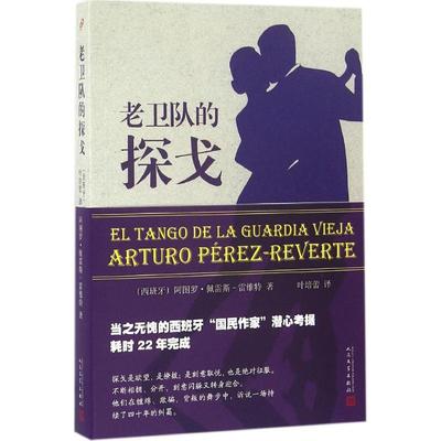 正版 老卫队的探戈 (西)阿图罗·佩雷斯-雷维特(Arturo Perez-Reverte) 著;叶培蕾 译 人民文学出版社 9787020118724 可开票