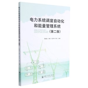 正版 电力系统调度自动化和能量管理系统(第2版) 滕福生、滕欢、周步祥 四川大学出版社 9787569047653 可开票