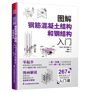 江苏凤凰科学技术出版 可开票 日本 正版 原口秀昭 9787571323974 图解钢筋混凝土结构和钢结构入门 社