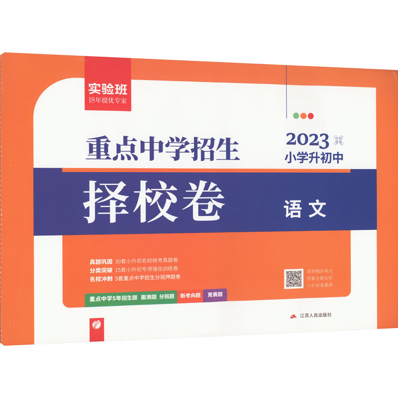 正版 夺冠密卷 小学升初中 语文 2023 《夺冠密卷》编写组 编 江苏人民出版社 9787214093004 可开票