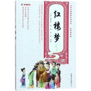 等 社 曹雪芹 正版 著;苏利 可开票 中国农业出版 清 红楼梦 改编 9787109231726