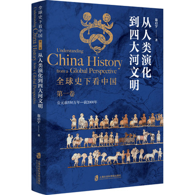 正版 全球史下 卷 从人类演化到四大河文明 翁启宇 上海社会科学院出版社 9787552033717 可开票