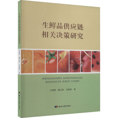 正版 生鲜品供应链相关决策研究 王国利,郝玉洁,马晨欣 河北大学出版社 9787566622174 可开票