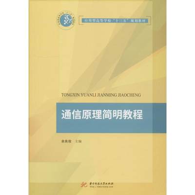 正版 通信原理简明教程 主编余良俊 华中科技大学出版社 9787568044165 可开票