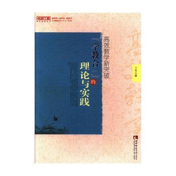 正版 教学新突破:“学教合一”的理论与实践 丁平著 西南师范大学出版社 9787562188148 可开票