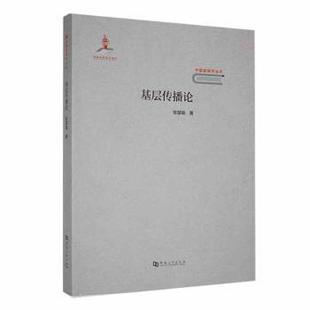 正版 基层传播论 张慧瑜著 河南大学出版社 97875649590 可开票