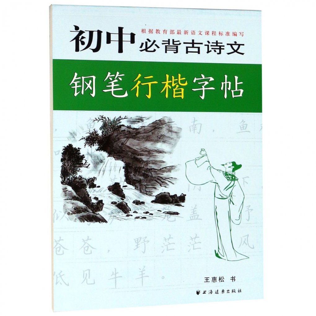 正版 初中生必背古诗文钢笔行书字帖 王惠松 上海远东 9787547600603 可开票