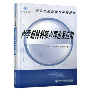 西安交大 正版 吴九汇 9787569322347 声学超材料吸声理论及应用 可开票