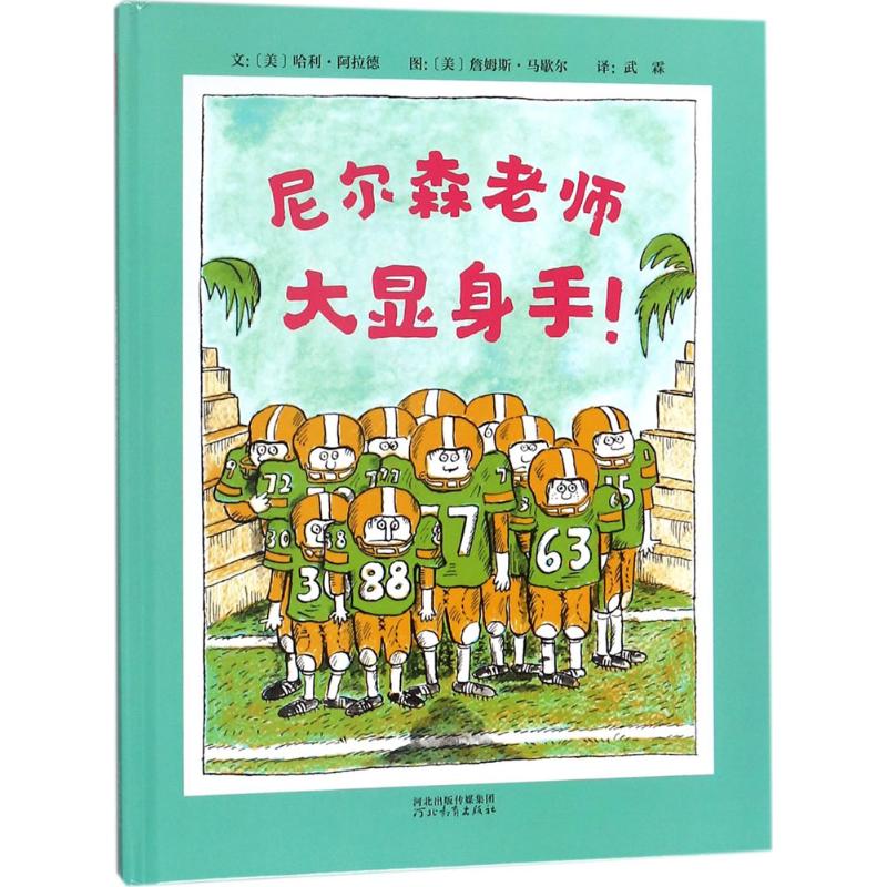 正版尼尔森老师大显身手!(美)哈利·阿拉德(Harry Allard)文;(美)詹姆斯·马歇尔(James Marshall)图;武霖译河北教育出版社