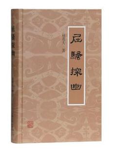 屈骚探幽 赵逵夫著 上海古籍出版 可开票 正版 社 9787532590131