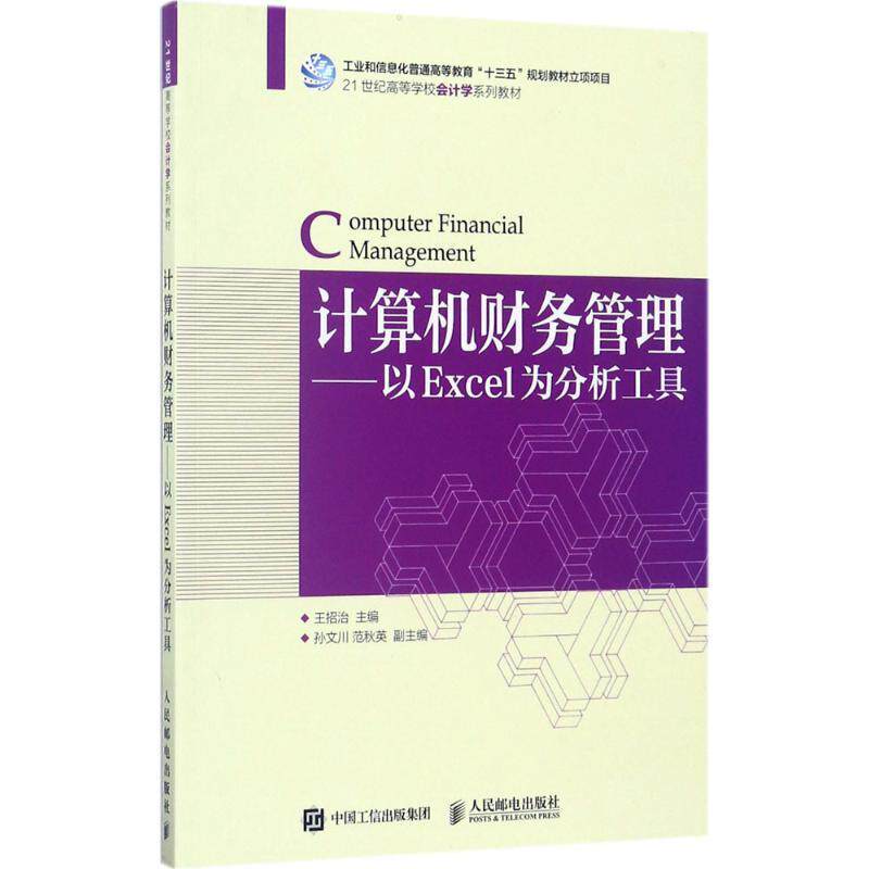 计算机财务管理:以Excel为分析工具9787115460998 王招治人民邮电出版社属于什么档次？