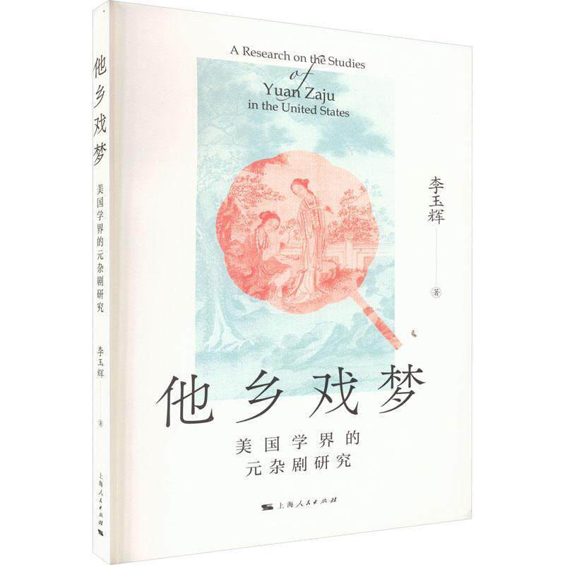 他乡戏梦:美国学界的元杂剧研究::9787208182820 李玉辉上海人民出版社怎么样,好用不?