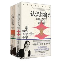 正版 认识世界(古代与中世纪哲学)+认识你自己:近代哲学四共2册 [德]普莱希特 上海人民 9787208176737 可开票