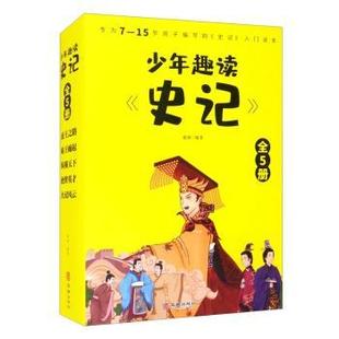 少年趣读 社 南洲编著 华龄出版 全5册 9787516915806 正版 可开票 史记