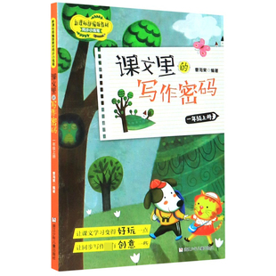 浙江少年儿童出版 写作密码 正版 文教读物 1上 教材同步小练笔 社 课文里 9787559719935 可开票