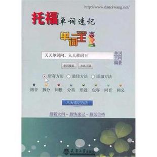 天津大学出版 社 托福单词速记 9787561837429 可开票 单词王网编著 正版