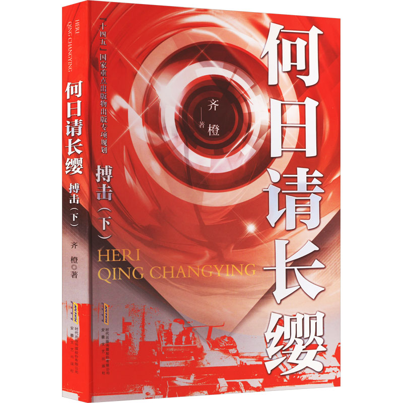 正版 何日请长缨 搏击(下) 齐橙 安徽文艺出版社 9787539674803 可开票 书籍/杂志/报纸 其它小说 原图主图