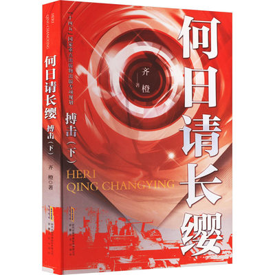 正版 何日请长缨 搏击(下) 齐橙 安徽文艺出版社 9787539674803 可开票