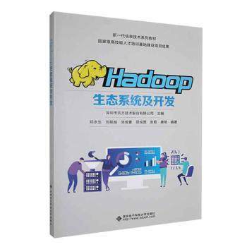 正版 Hadoop生态系统及开发 深圳市讯方技术股份有限公司主编 西安电子科技大学出版社 9787560669212 可开票