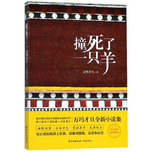 正版 撞死了一只羊 万玛才旦 花城出版社 9787536085992 可开票