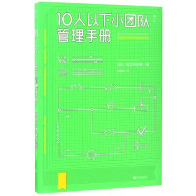 正版 10人以下小团队管理手册 (日)堀之内克彦|译者:程雨枫 北京联合 9787550295469 可开票