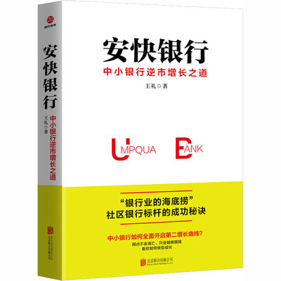 正版 安快银行 中小银行逆市增长道 礼 京华出版社 97875596131 可开票