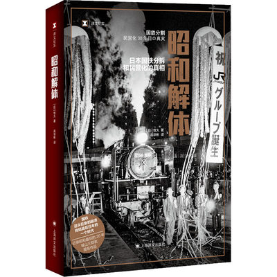 正版 昭和解体 日本国铁分割 民营化的 (日)牧久 上海译文出版社 9787532790050 可开票