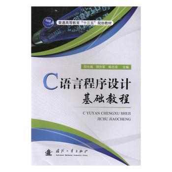 正版 C语言程序设计基础教程田兆福,矫庆军,陈志双国防工业出版社 9787118110364可开票