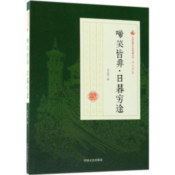 正版啼笑皆非·日暮穷途冯玉奇著中国文史出版社 9787520500524可开票