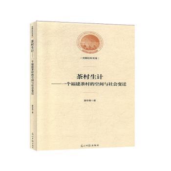 正版茶村生计:一个福建茶村的空间与社会变迁黄华青光明日报出版社 9787519451370可开票