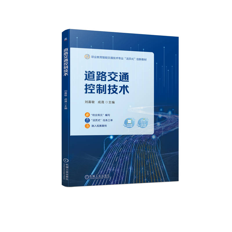 正版道路交通控制技术主编刘喜敏,成晟机械工业出版社 9787111720553可开票